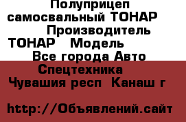 Полуприцеп самосвальный ТОНАР 952301 › Производитель ­ ТОНАР › Модель ­ 952 301 - Все города Авто » Спецтехника   . Чувашия респ.,Канаш г.